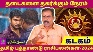 கடகம்  தமிழ் புத்தாண்டு ராசிபலன்கள்2024  Kadagam  Kadaga Rasi  Tamil Astro Daily Horoscope [upl. by Annelak]