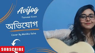 Avijog  অভিযোগ Tanveer EvanCover By Monika Saha avijog cover অভিযোগ guitarcover guitar [upl. by Raquel345]