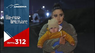 Մոխրոտի Երազները Սերիա 312  Mokhroti Eraznery [upl. by Sorips]