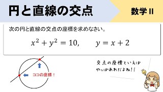 【円と直線】交点の座標の求め方は？計算方法を問題解説！ [upl. by Ettezzus]