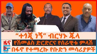 “ጦርነትን አባባሱ”ብርሃኑ ጁላ፣ ለመቀለ ሁለት ከንቲባ፣ የሰራዊቱ ምላሽ፣ “አማራን ትጥቅ ማስፈታት” ኢሳያስ፣ ትራምፕ ማስጠንቀቂያ ለኢትዮጵያ፣ ትራምፕEF [upl. by Otrevire]