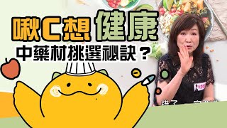 中藥材挑選祕訣？學會後再也不怕買錯！🌿【啾C想知道】FTVLifeInfo [upl. by Noiraa71]