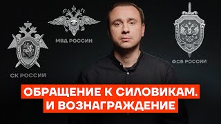 Обращение к силовикам И вознаграждение [upl. by Eelnyl]