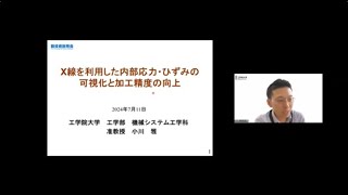 「X線を利用した内部応力・ひずみの可視化と加工精度の向上」工学院大学 工学部 機械システム工学科 准教授 小川 雅 [upl. by Hotze]