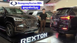 SsangYong Rexton 2024 ឡានប្រណិត តម្លៃល្អ [upl. by Yrrek]