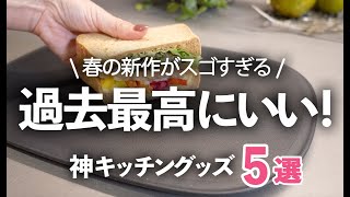 【キッチン便利グッズ】過去最高に良かった！人気メーカー春の新作５選ザルボウルまな板トングマーナ [upl. by Amsirp869]