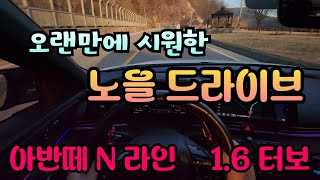 오랜만에 시원한 국도 노을 드라이브  아반떼 N라인  국도주행  드라이브  1인칭주행  POV  주행로그 [upl. by Cocke]