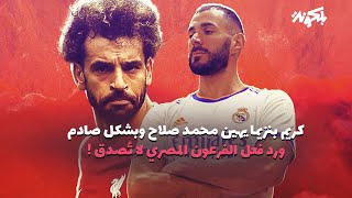 كريم بنزيما يهين محمد صلاح أمام الكل ورد فعل الفرعون المصري ستصدمك [upl. by Lombard]