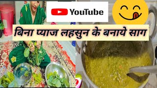 कैसे बनाएं सरसों पालक का साग 🙏😋🌹food sarso palak saag vlog [upl. by Akoyin]