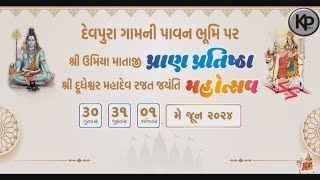 શ્રી ઉમિયા માતાજી પ્રાણ પ્રતિષ્ઠા શ્રી દૂધેશ્વર મહાદેવ રજત જયંતિ મહોત્સવ KP Films Palanpur GARBA [upl. by Oiralednac421]