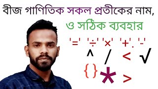 class 6 to 10 বীজ গাণিতিক সকল চিহ্ন বা সংকেতের নাম ও ব্যবহার [upl. by Ikcir]