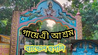 গায়েএী আশ্রম  Gayetri Ashram Rajhut  Bandel Gayetri Mandir  Hooghly Gayetri Ashram [upl. by Reahard]