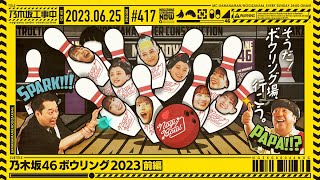 【公式】「乃木坂工事中」 417「乃木坂46ボウリング大会2023前編」20230625 OA [upl. by Hirsch]