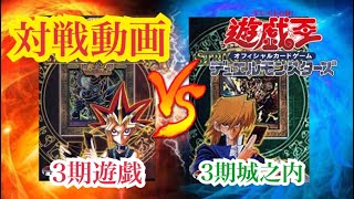 【遊戯王】ストラクチャー デッキ対戦 遊戯VS城之内1回目 [upl. by Rbma]