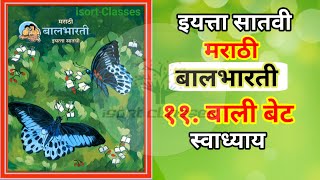 ११ बाली बेट स्वाध्याय इयत्ता सातवी मराठी  Bali bet swadhyay class 7 marathi [upl. by Cheung]