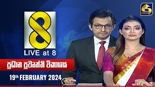 🔴 Live at 8 ප්‍රධාන ප්‍රවෘත්ති විකාශය  20240219 [upl. by Leandre3]