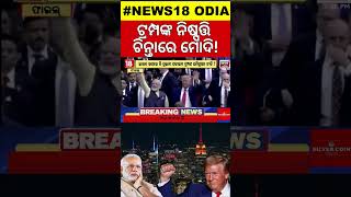 Trump’s Immigration Policy Set to Impact Indians in the US  ଟ୍ରମ୍ପଙ୍କ ପଲିସି ଭାରତ ପାଇଁ ସମସ୍ୟା N18G [upl. by Moersch]