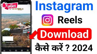 Instagram Reels Download Kaise Kare  Instagram se Video Download Kaise Kare  How to Download Reels [upl. by Smailliw729]