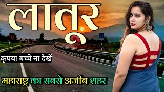 Latur city 🇮🇳  Latur city Maharashtra 🇮🇳  Latur city tour 🇮🇳  Latur city Facts  Latur District [upl. by Ayalat]