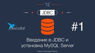 JDBC Урок 1 Введение в JDBC и установка MySQL Server [upl. by Odidnac475]