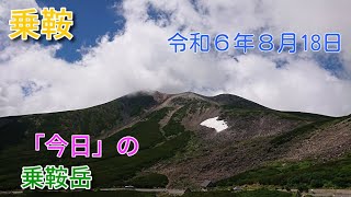 「今日」の乗鞍岳 雲の流れが早い乗鞍岳です。今日は、登山者が多かったようにも見えました。大雪渓の雪も何とか残っています。ホシガラスが盛んに飛び回っていました。（20240818） [upl. by Weil88]