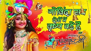 🔴 LIVE नटवर नाघर नंदा भजो मन गोविंदा सब देवों में कृष्ण बड़े हैं कृष्णा भजन [upl. by Mcclelland172]