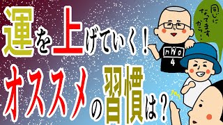 運を上げていく！オススメの習慣は？！100日マラソン続〜1298日目〜 [upl. by Airdnna901]