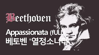 Beethoven  Appassionata 1  3 Full l 베토벤의 3대 소나타 열정소나타 [upl. by Eseekram]