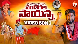 PANDUGALA SAYANNA FULL SONG  NALGONDA GADDAR  KISHORE KARTHIK  TR MUSIC [upl. by Averil]