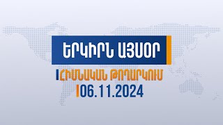 Երկիրն այսօր 06112024  Ինչ կփոխի Թրամփը տարածաշրջանում [upl. by Walcott137]