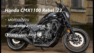 Honda CMX1100 Rebel New RGaza Products Intro [upl. by Nodnal136]