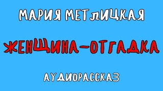 ЖЕНЩИНАОТГАДКА  МАРИЯ МЕТЛИЦКАЯ  АУДИОКНИГА [upl. by Hein]