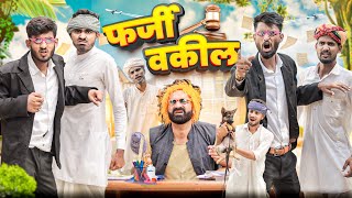 कजोड़ बणगो वक़ील पार्ट2 ।। Rajasthani Short Comedy marwadimasti kakakajod [upl. by Jewelle]