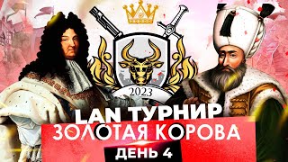 Золотая Корова 2023 День 4  LAN турнир по Europa Universalis 4 [upl. by Pirali]