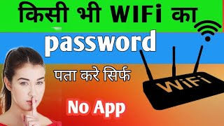 wifi password kaise pata kare phone me  wifi password change kaise kare  wifi password show [upl. by Barnie20]