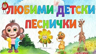 Любими ❤️ Детски Песнички на Български  Компилация  Хей Ръчички Зеленчуци който не яде [upl. by Irtimid739]