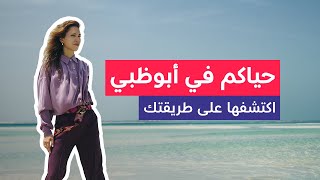 حياكم في أبوظبي اكتشفها على طريقتك [upl. by Florian]