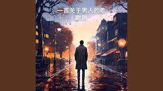 一首关于男人的歌 伴奏版 [upl. by Nera]