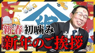 新年明けましておめでとうございます。今年もよろしくお願い致します。青森県むつ市の山内土木株式会社 [upl. by Leaffar]