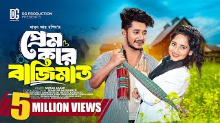 প্রেম করে বাজিমাত  Prank King  Sakib Siddique  Ananna Islam  Mamun Ar Rashid  Bangla Natok 2024 [upl. by Eirdua871]