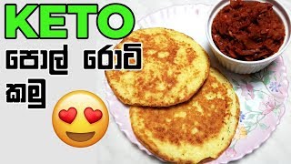 Keto Food  Keto coconut flat bread srilankan style 😋😋😍😍 [upl. by Attehcnoc275]