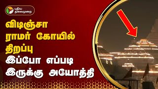 JUSTIN  விடிஞ்சா ராமர் கோயில் திறப்பு இப்போ எப்படி இருக்கு அயோத்தி  Ramar Temple Ayodhya  PTT [upl. by Yrotciv220]