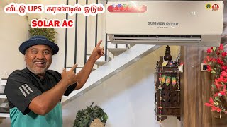 🧐Air Cooler Current  ல் ஓடும்✅ Solar Ac Call 👉75300 79298 95144 79298  Sakalakala Tv  solarac [upl. by Semmes357]