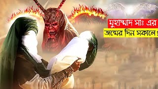 মহানবী সাঃ এর জন্মের সময় ফেরেস্তাদের সাথে শয়তানের তুমুল ঝগড়া [upl. by Anek283]