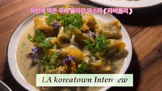 LA 코리아타운 인터크루 먹방 리뷰 LA Koreatown Intercrew eating show Review [upl. by Adnalahs]