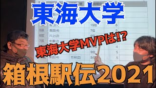 【箱根駅伝2021】まだまだ振り返りたい！東海大学編！！ [upl. by Cawley861]