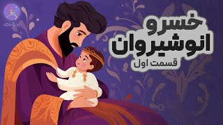 خسرو انوشیروان کیست؟ قسمت اول [upl. by Artsa623]