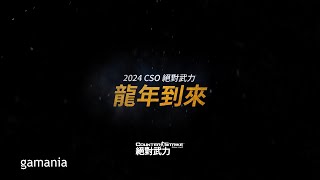 2024 CSO團隊的新年問候未來開發方向預告 [upl. by Aikahc544]