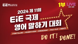 2024 제11회 EiE 국제 영어 말하기 대회 결선1부 [upl. by Atsed]