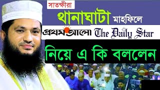 প্রথম আলো ডেইলি স্টার নিয়ে এ কি বললেন  মাওঃ মনোয়ার হোসেন মমিন  Monowar Hossin Momin New Waz 2024 [upl. by Nomi]